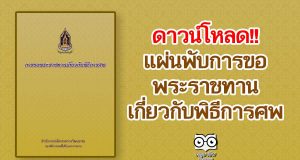 ดาวน์โหลด!! แผ่นพับการขอพระราชทานเกี่ยวกับพิธีการศพ โดยสํานักงานปลัดกระทรวงวัฒนธรรม