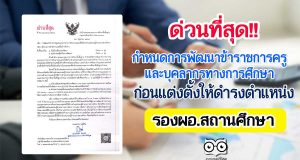 ด่วนที่สุด!! สพฐ. แจ้งกำหนดการพัฒนาข้าราชการครูและบุคลากรทางการศึกษาก่อนแต่งตั้งให้ดำรงตำแหน่ง รองผอ.สถานศึกษา