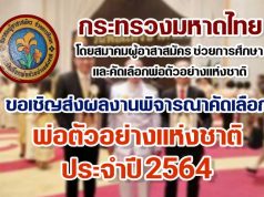กระทรวงมหาดไทย ขอเชิญส่งผลงานพิจารณาคัดเลือก พ่อตัวอย่างแห่งชาติ ประจำปีพุทธศักราช 2564