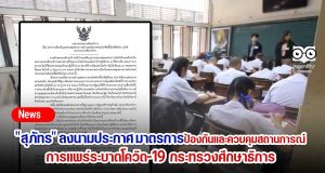 "สุภัทร" ลงนามประกาศ มาตรการป้องกันและควบคุมสถานการณ์การแพร่ระบาดของโรคติดเชื้อไวรัสโคโรนา 2019 ของกระทรวงศึกษาธิการ
