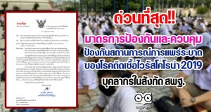 ด่วนที่สุด!! มาตรการป้องกันและควบคุมป้องกันสถานการณ์การแพร่ระบาดของโรคติดเชื้อไวรัสโคโรน่า 2019 (โควิด-19) ของบุคลากรในสังกัด สพฐ.