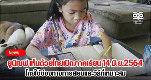 ยูนิเซฟ เห็นด้วยไทยเปิดภาคเรียน 14 มิ.ย.2564 โดยใช้ช่องทางการสอนและวิธีที่เหมาะสม