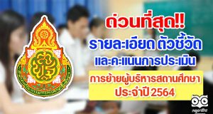สพฐ.กำหนดรายละเอียด ตัวชี้วัด และคะแนนการประเมิน การย้ายผู้บริหารสถานศึกษา ประจำปี 2564