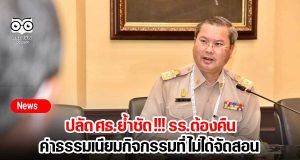 ปลัด ศธ.ย้ำชัด !!! รร.ต้องคืนค่าธรรมเนียมกิจกรรมที่ไม่ได้จัดสอน