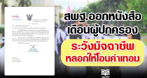 สพฐ.ออกหนังสือ เตือนผู้ปกครอง ระวังมิจฉาชีพหลอกให้โอนค่าเทอม