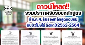 รวมประกาศรับรองหลักสูตร ที่ ก.ค.ศ. รับรองหลักสูตรอบรม สามารถนับชั่วโมงได้ ตั้งแต่ปี 2562-2564