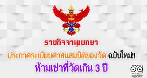 ราชกิจจานุเบกษา ประกาศระเบียบศาสนสมบัติของวัด ฉบับใหม่!! ห้ามเช่าที่วัดเกิน 3 ปี