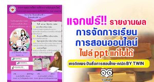 แจกฟรี!! รายงานผลการจัดการเรียนการสอนออนไลน์ ไฟล์ ppt แก้ไขได้ เครดิตเพจ ปันสื่อการสอนไทย-คณิต BY TWIN