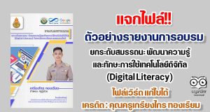 แจกฟรี!! ตัวอย่างรายงานการอบรม ยกระดับสมรรถนะ พัฒนาความรู้และทักษะการใช้เทคโนโลยีดิจิทัล (Digital Literacy) ในการจัดการเรียนการสอนออนไลน์ ไฟล์เวิร์ด แก้ไขได้