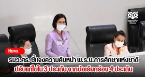 รมว.ศธ. ชี้แจงความคืบหน้า พ.ร.บ.การศึกษาแห่งชาติ ปรับแก้ไขใน 3 ประเด็น จากข้อเรียกร้อง 4 ประเด็น