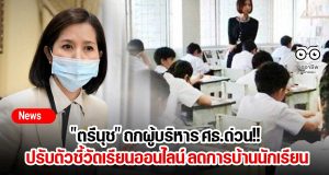"ตรีนุช" ถกผู้บริหาร ศธ.ด่วน!! ปรับตัวชี้วัดเรียนออนไลน์ ลดการบ้านนักเรียน