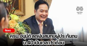 ครม.อนุมัติ ลดเงินสมทบผู้ประกันตน ม.40 เป็นเวลา 6 เดือน