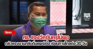 ศธ. แจงวัคซีนครูไม่พอ-กลัวแรงงานกลับถิ่นแพร่เชื้อ เรียนทางไกลต่อ 30 วัน