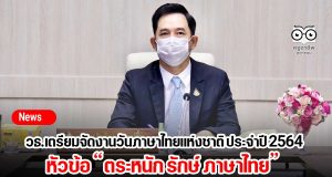 วธ.เตรียมจัดงานวันภาษาไทยแห่งชาติ ประจำปี 2564 หัวข้อ “ตระหนัก รักษ์ ภาษาไทย”