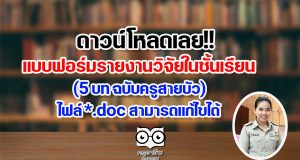ดาวน์โหลด!! แบบฟอร์มรายงานวิจัยในชั้นเรียน (5 บท ฉบับครูสายบัว) ไฟล์ *.doc สามารถแก้ไขได้