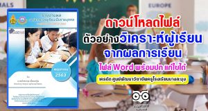 ดาวน์โหลดไฟล์!! ตัวอย่างเอกสารวิเคราะห์ผู้เรียนจากผลการเรียน ปีการศึกษา 2563 ไฟล์ Word พร้อมปก แก้ไขได้