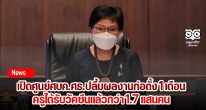 เปิดศูนย์ศบค.ศธ.ปลื้มผลงานก่อตั้ง 1 เดือน ครูได้รับวัคซีนแล้วกว่า 1.7 แสนคน