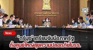 "ตรีนุช" เตรียมจับมือภาครัฐ ตั้งศูนย์ใหญ่ลุยความปลอดภัยในรร.