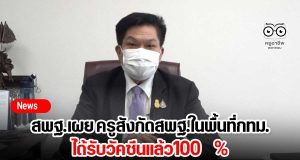สพฐ.เผย ครูสังกัดสพฐ.ในพื้นที่กทม.ได้รับวัคซีนแล้ว100 %
