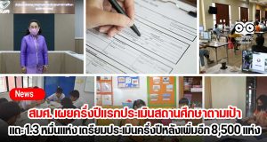 สมศ. เผยครึ่งปีแรกประเมินสถานศึกษาตามเป้าแตะ 1.3 หมื่นแห่ง พร้อมเตรียมประเมินภายนอกครึ่งปีหลังเพิ่มอีก 8,500 แห่ง
