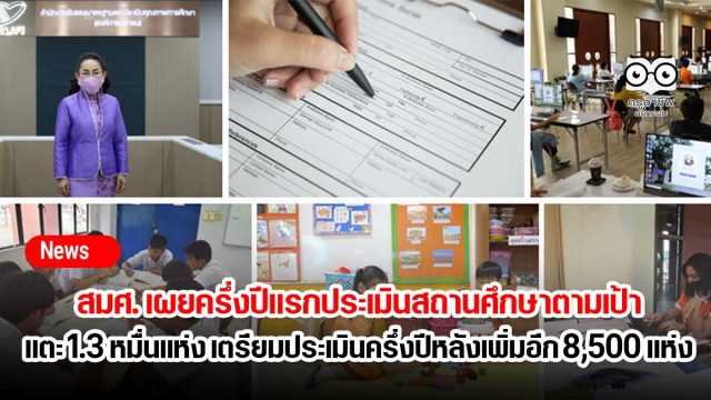 สมศ. เผยครึ่งปีแรกประเมินสถานศึกษาตามเป้าแตะ 1.3 หมื่นแห่ง พร้อมเตรียมประเมินภายนอกครึ่งปีหลังเพิ่มอีก 8,500 แห่ง