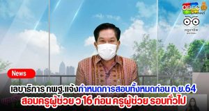 เลขาธิการ กพฐ.แจ้งกำหนดการสอบทั้งหมด ก่อนกันยา 64 ครูผู้ช่วย ว 16 สอบก่อน ครูผู้ช่วย รอบทั่วไป
