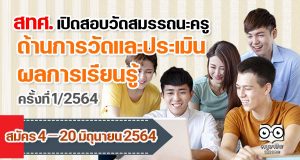 สทศ. เปิดสอบวัดสมรรถนะครูทางด้านการวัดและประเมินผลการเรียนรู้ ครั้งที่ 1/2564 สมัคร 4 – 20 มิถุนายน 2564