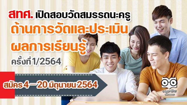 สทศ. เปิดสอบวัดสมรรถนะครูทางด้านการวัดและประเมินผลการเรียนรู้ ครั้งที่ 1/2564 สมัคร 4 – 20 มิถุนายน 2564