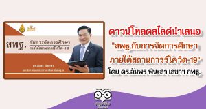 ดาวน์โหลดสไลด์นำเสนอ "สพฐ.กับการจัดการศึกษา ภายใต้สถานการร์โควิด-19" โดย ดร.อัมพร พินะสา เลขาฯ กพฐ.