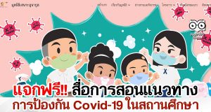 แจกฟรี!! สื่อการสอนแนวทางการป้องกัน Covid-19 ภายในโรงเรียน จากมูลนิธิเสนาะ อูนากูล ร่วมกับ KMITL