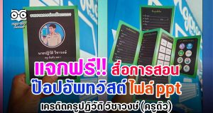 แจกฟรี!! ไฟล์สื่อการสอนป๊อปอัพทวิสต์ ไฟล์ PowerPoint เครดิตครูปฏิวัติ วิชาวงษ์ (ครูดิว)