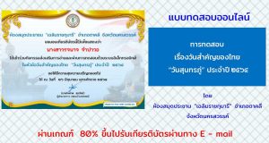 แบบทดสอบออนไลน์ เรื่อง วันสุนทรภู่ ประจำปี 2564 ผ่านเกณฑ์ 80% ขึ้นไป รับวุฒิบัตรทาง e-mail โดยห้องสมุดประชาชน "เฉลิมราชกุมารี" อำเภอตาคลี จังหวัดนครสวรรค์