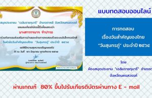 แบบทดสอบออนไลน์ เรื่อง วันสุนทรภู่ ประจำปี 2564 ผ่านเกณฑ์ 80% ขึ้นไป รับวุฒิบัตรทาง e-mail โดยห้องสมุดประชาชน "เฉลิมราชกุมารี" อำเภอตาคลี จังหวัดนครสวรรค์