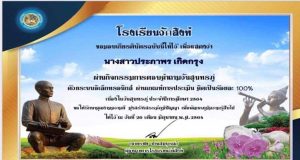 กิจกรรมตอบคำถามวันสุนทรภู่ออนไลน์ ปีการศึกษา2564 ผ่านเกณฑ์ร้อยละ 70 ขึ้นไป รับเกียรติบัตรทางอีเมล์ โดยกลุ่มสาระการเรียนรู้ภาษาไทย โรงเรียนวัดสิงห์