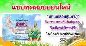 แบบทดสอบออนไลน์ ชุดที่ 5 บทเห่กล่อมสุนทรภู่ ผ่านเกณฑ์ รับเกียรติบัตรออนไลน์ โดยโรงเรียนภูเก็ตวิทยาลัย