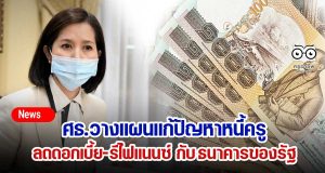 ศธ.วางแผนแก้ปัญหาหนี้ครู ลดดอกเบี้ย-รีไฟแนนซ์ เป็นก้อนเดียวกันไว้กับธนาคารของรัฐ