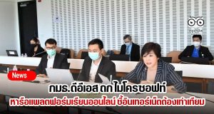 กมธ.ดีอีเอส ถก ไมโครซอฟท์ หารือแพลตฟอร์มเรียนออนไลน์ ชี้ต้องพัฒนาเครือข่ายอินเทอร์เน็ตเท่าเทียม