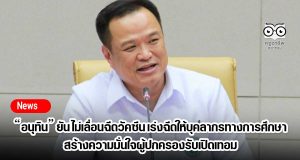 “อนุทิน” ยัน​ ไม่เลื่อนฉีดวัคซีน​ เร่งฉีดให้บุคลากรทางการศึกษา สร้างความมั่นใจผู้ปกครองรับ​เปิดเทอม