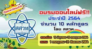 สสวท.เปิดอบรมครูด้วยระบบออนไลน์ ประจำปี 2564 จำนวน 10 หลักสูตร เปิดลงทะเบียน 15 มิถุนายน–15 กรกฎาคม 2564