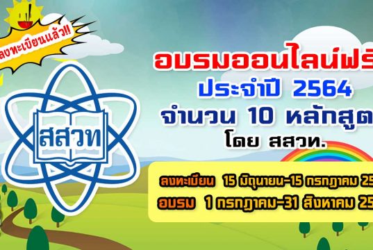สสวท.เปิดอบรมครูด้วยระบบออนไลน์ ประจำปี 2564 จำนวน 10 หลักสูตร เปิดลงทะเบียน 15 มิถุนายน–15 กรกฎาคม 2564