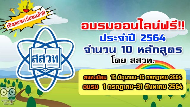 สสวท.เปิดอบรมครูด้วยระบบออนไลน์ ประจำปี 2564 จำนวน 10 หลักสูตร เปิดลงทะเบียน 15 มิถุนายน–15 กรกฎาคม 2564