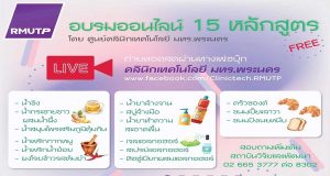 มทร.พระนคร อบรมออนไลน์ฝึกอาชีพ 15 หลักสูตรสอนทำผลิตภัณฑ์ป้องกันโควิด-19 ฟรี