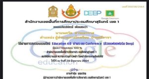 ขอเชิญทำแบบทดสอบออนไลน์ อบรมเชิงปฏิบัติการ เรื่อง Education 4.0 (ด้วยแฟลตฟอร์ม Deep) ด้วยระบบ Conference รับเกียรติบัตร โดยสพป.สุรินทร์ เขต 1