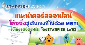 แนะนำคอร์สออนไลน์ "โค้ชชิ่งสู่เส้นทางที่ใช่ด้วย MBTI" เปลี่ยนครูให้เป็นโค้ชกระตุ้นศักยภาพนักเรียน รับเกียรติบัตรฟรี!! โดยStarfish Labz