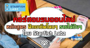 แนะนำคอร์สอบรมออนไลน์ หลักสูตร ฝึกอาชีพโดนๆ รายได้ปังๆ โดย Starfish Labz
