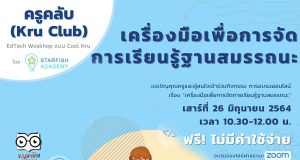 เปิดลงทะเบียนแล้ว!! Workshop หัวข้อ เครื่องมือเพื่อการจัดการเรียนรู้ฐานสมรรถนะ วันที่ 26 มิถุนายน 2564 จาก Starfish Academy