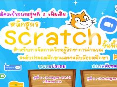 สสวท.เปิดรับสมัครอบรม หลักสูตร Scratch ขั้นพื้นฐานสำหรับการจัดการเรียนรู้วิทยาการคำนวณ รุ่นที่ 2 เพิ่มเติม!! ประกาศผู้ที่ได้รับคัดเลือกวันที่ 25 มิถุนายน 2564