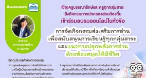 ขอเชิญคุณครู สังกัด อปท. อบรมออนไลน์ รับเกียรติบัตรฟรี!! “การจัดกิจกรรมส่งเสริมการอ่านเพื่อสนับสนุนการเรียนรู้ทุกกลุ่มสาระ และแนวทางปลุกพลังการอ่านด้วยห้องสมุดให้มีชีวิต” จำนวน 2 รุ่น ผ่านระบบ Zoom Conference