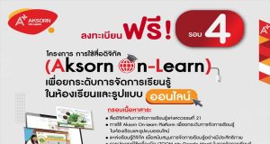 อบรมออนไลน์ฟรี!! “การใช้สื่อดิจิทัล (Aksorn On-Learn) เพื่อยกระดับการจัดการเรียนรู้ในห้องเรียนและรูปแบบออนไลน์” รับเกียรติบัตร 3 ชั่วโมง จากอักษรเจริญทัศน์