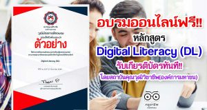 อบรมออนไลน์ฟรี!! หลักสูตร Digital Literacy (DL) รับเกียรติบัตร โดยสถาบันคุณวุฒิวิชาชีพ(องค์การมหาชน)